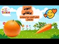 تعلم اللون البرتقالي للأطفال مع تيمولينو    