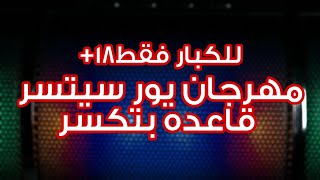 مهرجانات 2019|مهرجان يور سيستر قاعده بتسكر 2019
