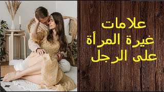 علامات غيرة المرأة على الرجل - شاهد الفيديو....