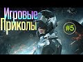 Игровые приколы #5 |Приколы из игр| Баги, Приколы, Фейлы, Смешные Моменты в Играх.exe