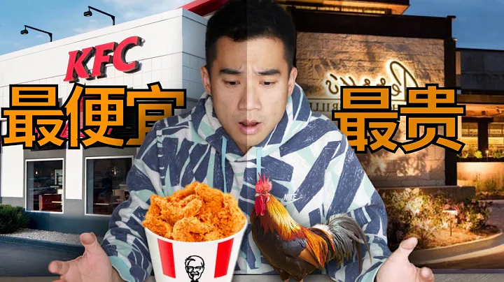 美国最贵炸鸡VS肯德基！！$600美金一份的炸鸡，值得吗？ - 天天要闻