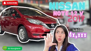 Nissan note 1.2V 2019 ไมล์น้อย ออกรถไม่เสียตังสักบาท