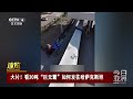95米长大风车叶片上高速！看30吨“巨无霸”如何发往哈萨克斯坦 | LIVE NOW《今日亚洲》