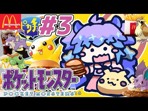 ポケットモンスター ピカチュウ ⋮ #3⋮ マクドナルドな名前のポケモンたちと冒険！ ⋮ 竜山峠るりるら ⋮ 完全初見 ⋮ 実機 ⋮ vtuber