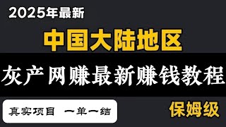 灰产 赚钱平台,2025最新网上赚钱方法,网赚项目兼职副业推荐,最新线上赚钱平台 赚钱野路子保姆级分享 (网赚阿天)