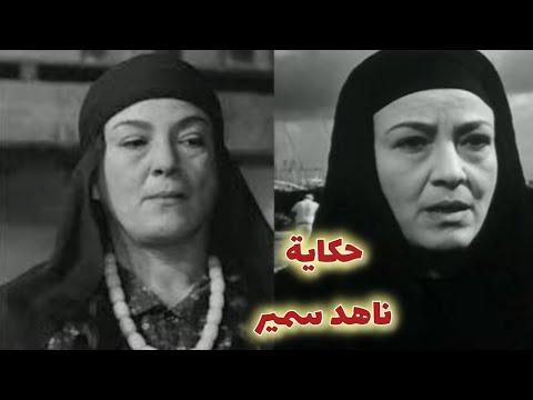 ناهد سمير٠٠ ضحت بامومتها من أجل حبها وتزوجت من فنان شهير وتوفت بعد صراع مع المرض وتركت رصيد فني ضخم