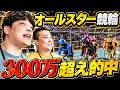 【オールスター競輪】ギャンブラー2人が全レース賭けて収支対決したらエグい結果になった。