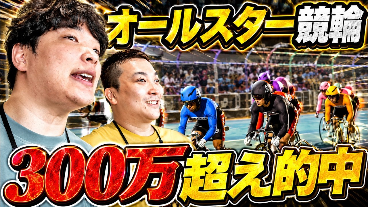 【オールスター競輪】ギャンブラー2人が全レース賭けて収支対決したらエグい結果になった。