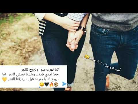 حبيبي تعا نهرب سوا