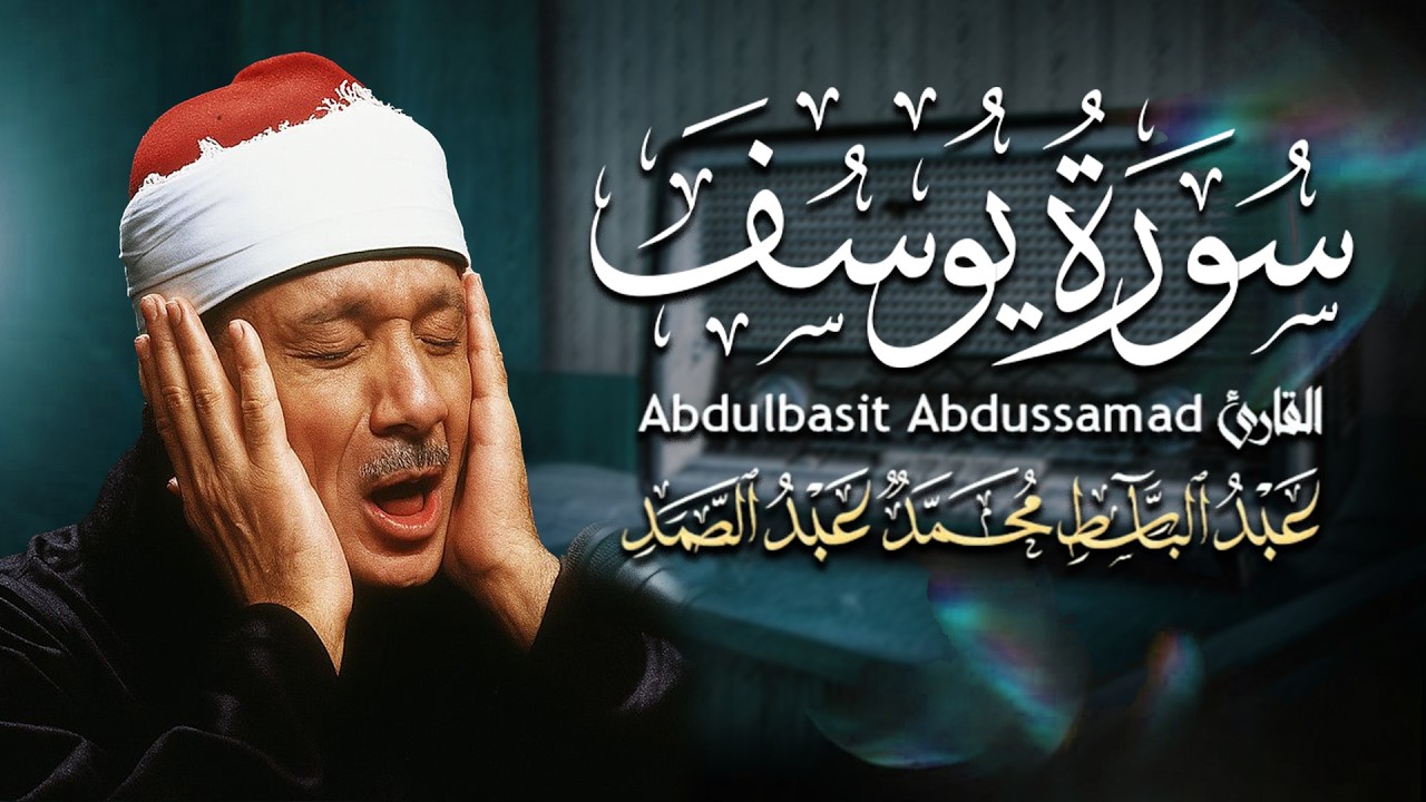 سورة يوسف كاملة - أروع ما جود الشيخ عبد الباسط عبد الصمد- Surah Yusuf Abdulbasit Abdussamad