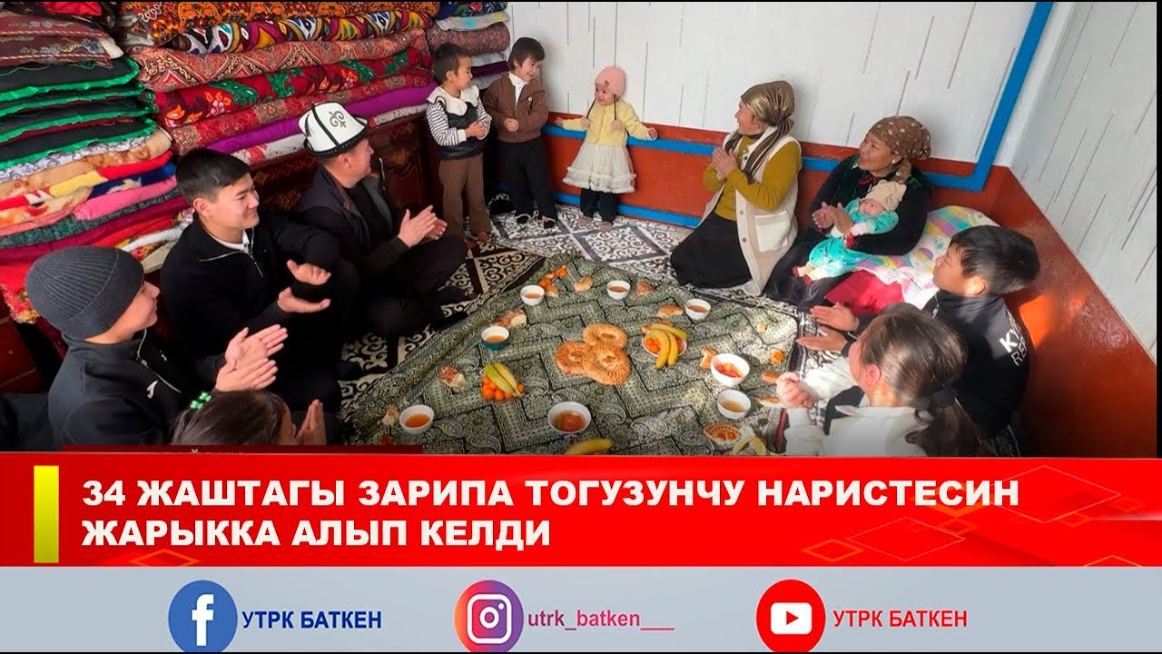34 ЖАШТАГЫ ЗАРИПА ТОГУЗУНЧУ НАРИСТЕСИН ЖАРЫККА АЛЫП КЕЛДИ