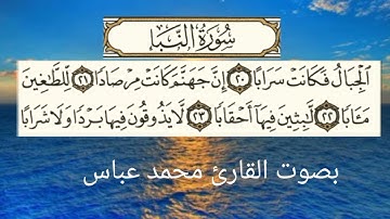 #سورة_النبأ تلاوة خاشعةمؤثرة تريح القلب والنفس للقارئ محمد عباس عبد الرحيم