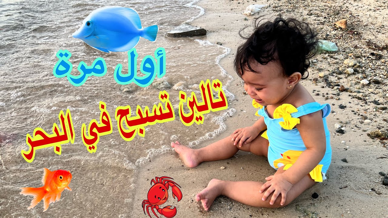 اختنا الصغيرة تالين تسبح في البحر لاول مرة | صدمتنا !!
