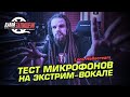 Выбираем микрофон для экстрим вокала вместе с Leos Hellscream