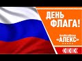 День государственного флага РФ! Флэшмоб на набережной Ялты.