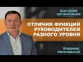 Отличия функций руководителей высшего, среднего и линейного уровня