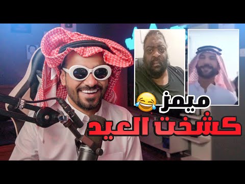 ميمز L العيد كشخات ضحك 