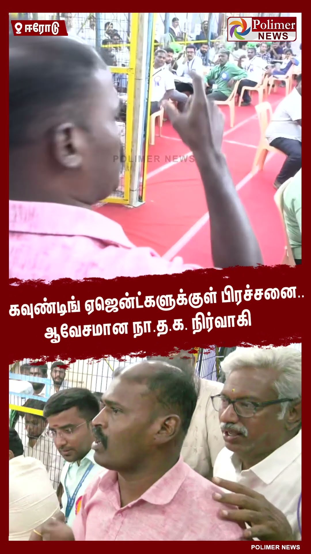 கவுண்டிங் ஏஜென்ட்களுக்குள் பிரச்சனை.. ஆவேசமான நா.த.க. நிர்வாகி   #shorts #ntk #erodebyelectionresult