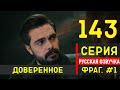 Доверенное 143 серия русская озвучка - Фрагмент №1