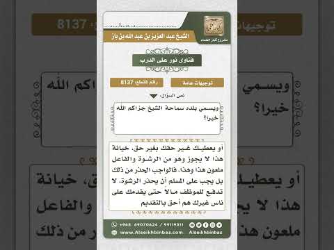 8137-  حكم الرشوة  -  نور على الدرب