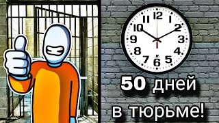 я провёл 50 ДНЕЙ в ТЮРЬМЕ?!? (ONE LEVEL) побег с ТЮРЬМЫ СТРОГОГО режима!!!🔥😈😂1#