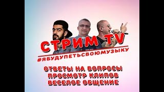 СТРИМ | СМОТРИМ КЛИПЫ И ОТВЕЧАЕМ НА ВОПРОСЫ