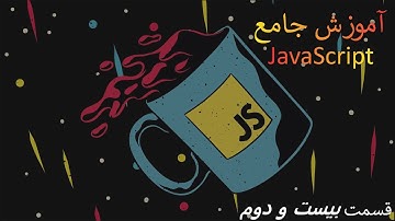 بررسی کامل Event ها در جاوا اسکریپت - (قسمت بیست و دوم آموزش مقدماتی تا پیشرفته JavaScript)