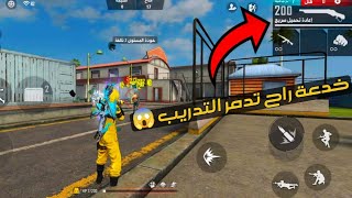 كيف تخلي البربر يطلق النار بدون توقف 🔥 خدعة راح تدمر التدريب 💥 screenshot 5