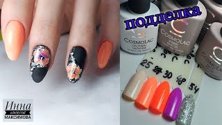 ❤ в заказе ПРИЕХАЛА ПОДДЕЛКА ❤ COSMOLAC ❤ яркий ТОП дизайн ногтей 2019 ❤ ❤ в заказе ПРИЕХАЛА ПОДДЕЛКА ❤ COSMOLAC ❤ яркий ТОП дизайн ногтей 2019 ❤