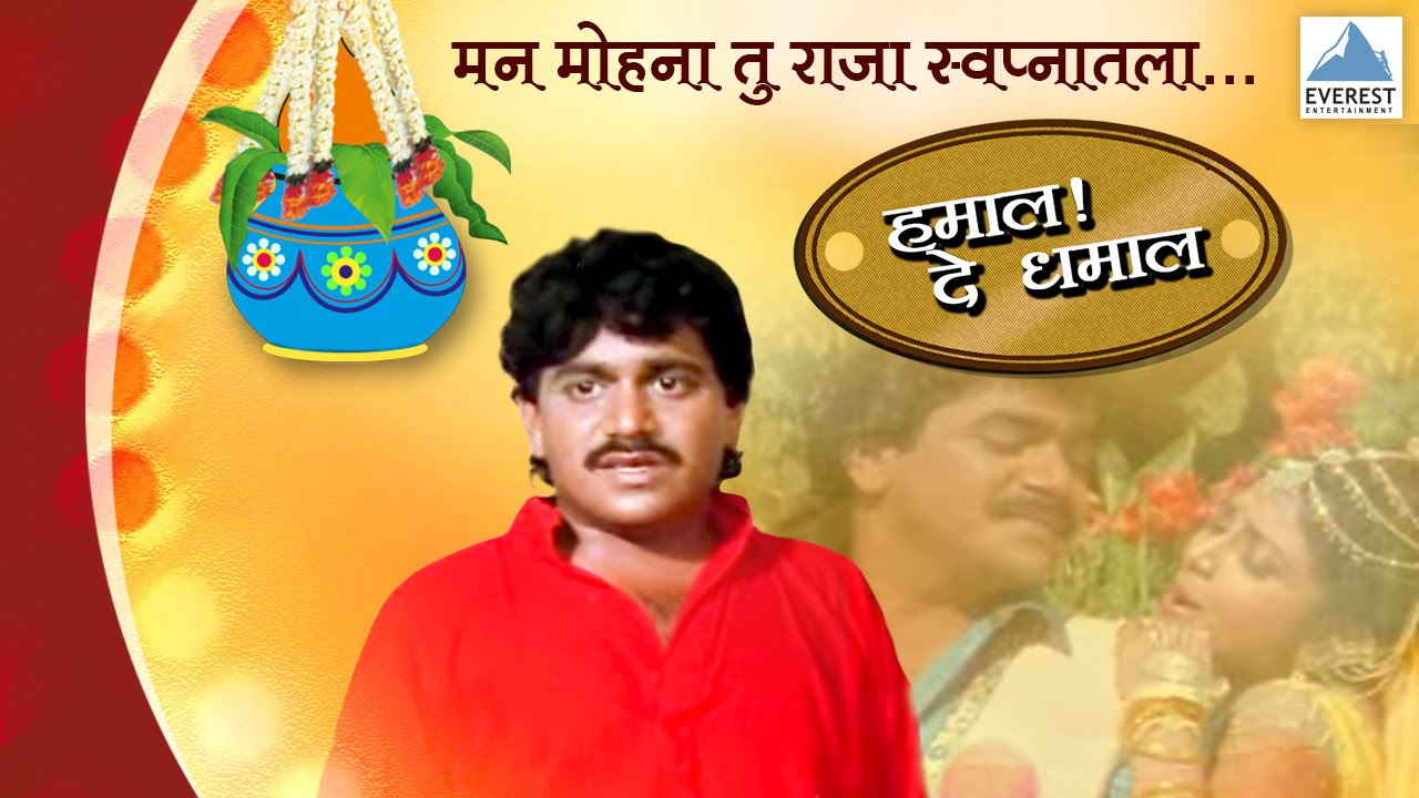 Manmohana Tu Raja Swapnatala   Hamal De Dhamal  Marathi Romantic Songs  Laxmikant Berde Varsha