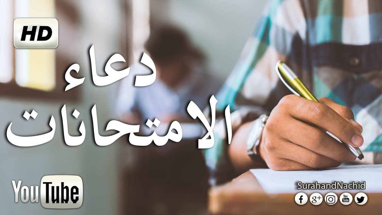 دعاء الامتحان اللهم لا سهل الا ماجعلته سهلا  - لتسهيل الامتحان الصعب HD