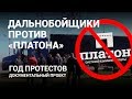 Дальнобойщики против «Платона». Год протестов - Документальный фильм