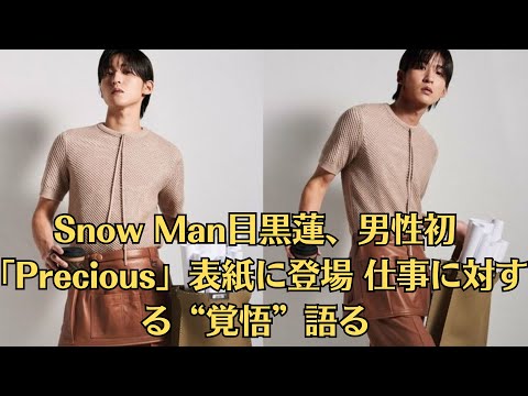 Snow Man目黒蓮、男性初「Precious」表紙に登場 仕事に対する“覚悟”語る