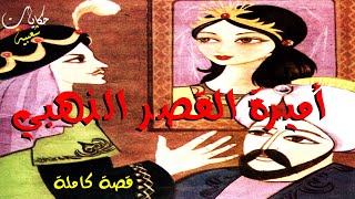 أميرة القصر الذهبي...... قصة رائعة