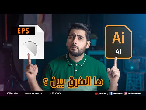 فيديو: ما هو تنسيق EPS و AI؟