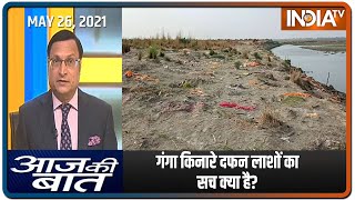 Aaj Ki Baat with Rajat Sharma, May 26 2021: गंगा किनारे दफन 'लाशों' का सच क्या है?