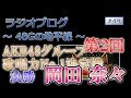 48Gの地平線 #49 第2回 AKB48グループ歌唱力No.1決定戦 決勝 岡田奈々