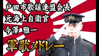 第44回ミュージックサンディ～ 軍歌メドレー「同期の桜」「暁に祈る」戸田市歌謡連盟会長・今澤雅一（元海上自衛官）