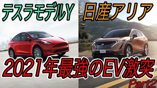 【EV購入完全ガイド】《日産アリア》と《モデルY》は、結局どちらが買いなのか？　全て解説します【インテリア・先進性・設計思想編】