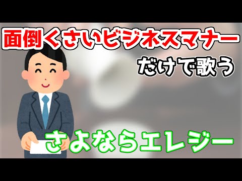 【替え歌】クソすぎるビジネスマナーでさよならエレジー/菅田将暉歌ってみた