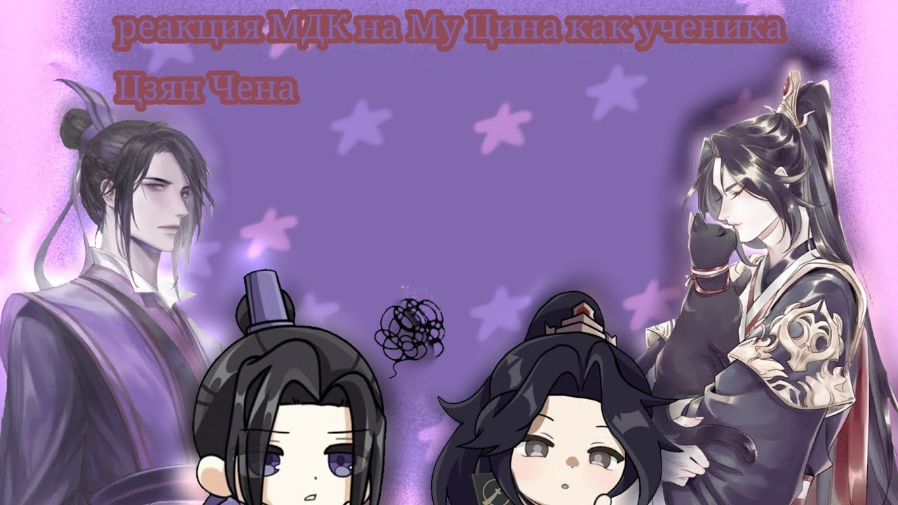 =реакция МДК на Му Цина как ученика Цзян Чена=