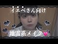 【地雷系】イエベでも地雷系になれる時代が来た！【メイク】