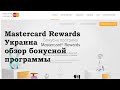Mastercard Rewards Украина  обзор бонусной программы