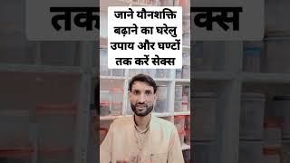 How to increase Sex time/ सेक्स टाइम कैसे बढ़ाएंshorts sextime ayurveda