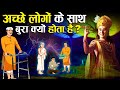 श्री कृष्ण के अनुसार अच्छे लोगों के साथ बुरा क्यों होता है? | Why Bad things happen with Good People