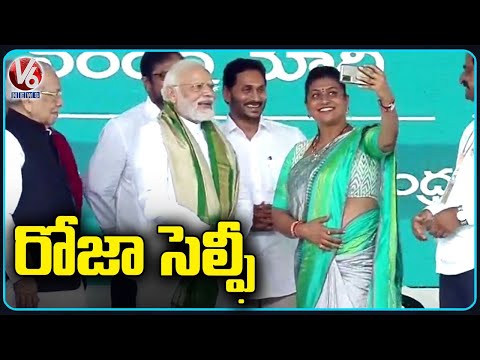 Minister Roja Selfie With PM Modi | Bhimavaram | V6 News - V6NEWSTELUGU
