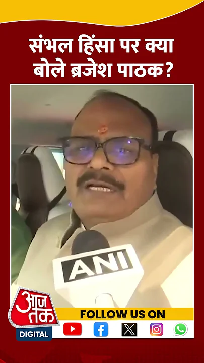 Sambhal Violence: संभल हिंसा पर क्या बोले Brajesh Pathak? #shorts #shortsvideo #viralvideo