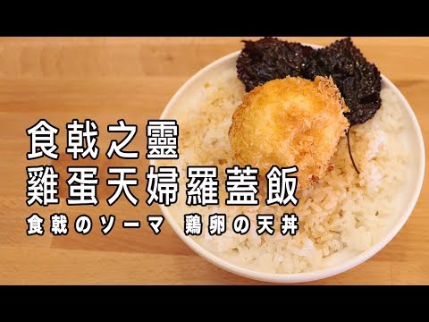 食戟之靈 雞蛋天婦羅蓋飯 食戟のソーマ 鶏卵の天丼【RICO】二次元食物具現化 EP-43