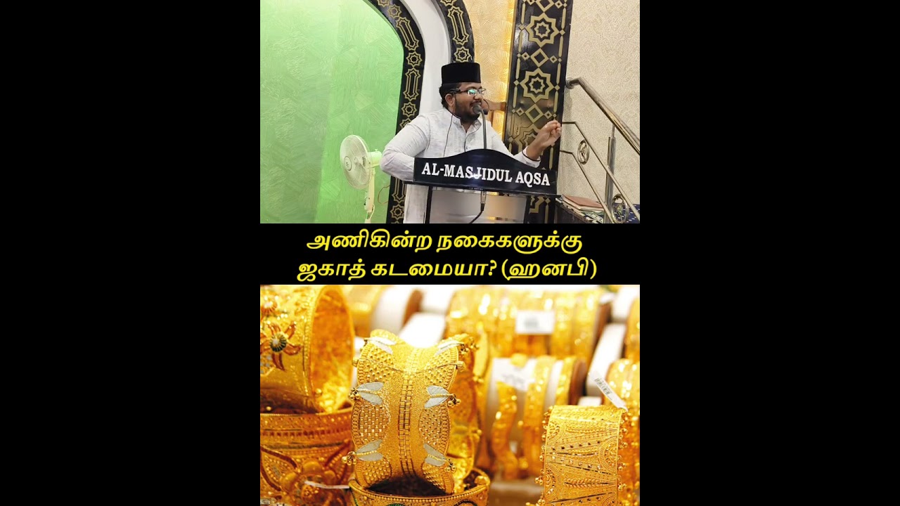 அணிகின்ற நகைகளுக்கு ஜகாத் கடமையா? (ஹனபி) || #tamilbayan #zakat 