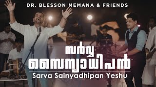 Video thumbnail of "Sarva Sainyadhipan Yeshu | Blesson Memana | New Malayalam Worship Song"
